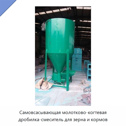 Самовсасывающая молотково-когтевая дробилка-смеситель для зерна и кормов
