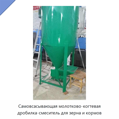 Самовсасывающая молотково-когтевая дробилка-смеситель для зерна и кормов