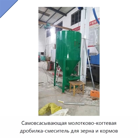 Самовсасывающая молотково-когтевая дробилка-смеситель для зерна и кормов
