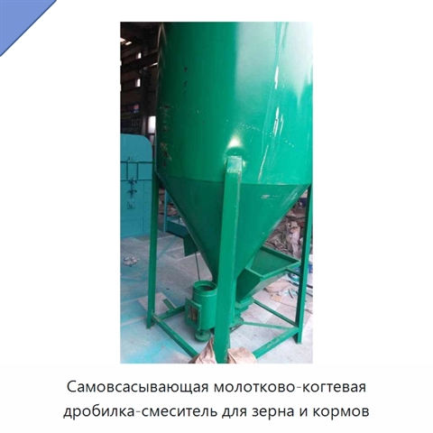 Самовсасывающая молотково-когтевая дробилка-смеситель для зерна и кормов