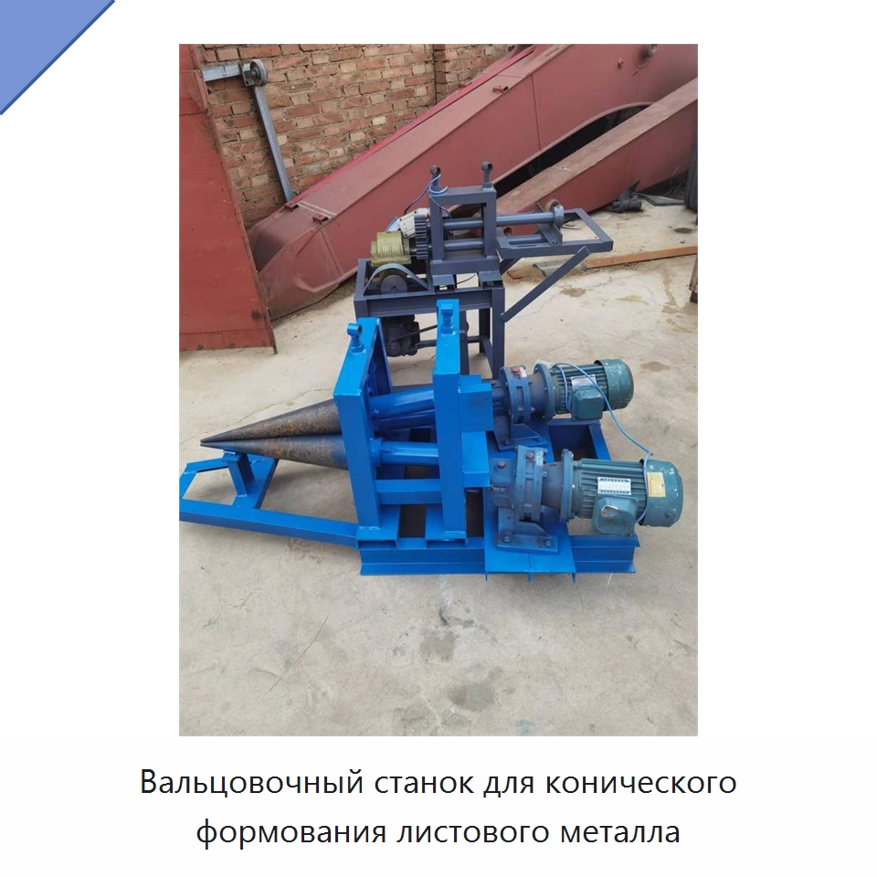 Вальцовочный станок для конического формования листового металла — Листообрабатывающее оборудование