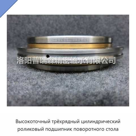 Высокоточный трёхрядный цилиндрический роликовый подшипник поворотного стола