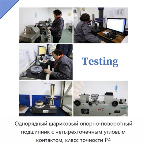 Однорядный шариковый опорно-поворотный подшипник с четырехточечным угловым контактом, класс точности P4