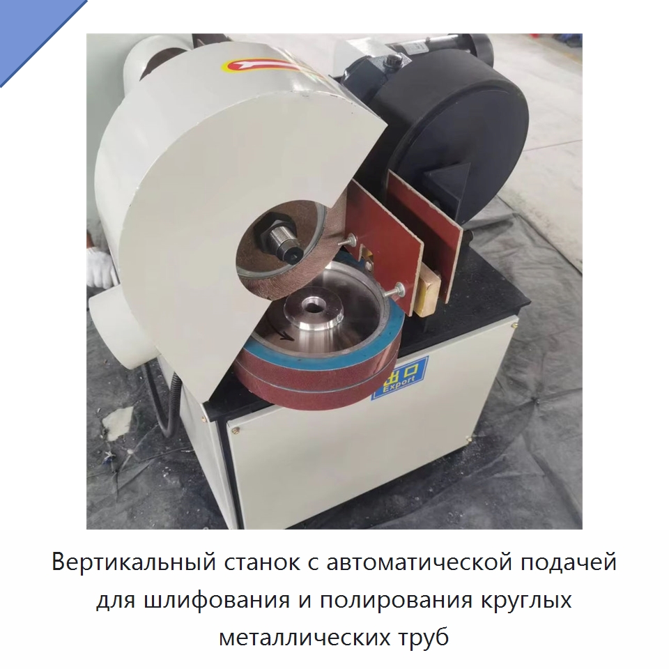 Вертикальный станок с автоматической подачей для шлифования и полирования круглых металлических труб — Полировальные станки по металлу