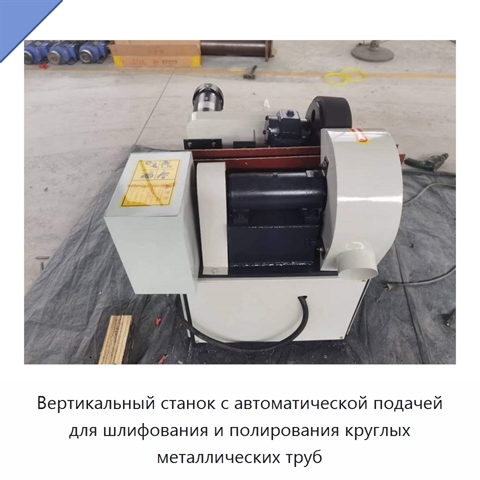 Вертикальный станок с автоматической подачей для шлифования и полирования круглых металлических труб