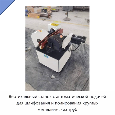 Вертикальный станок с автоматической подачей для шлифования и полирования круглых металлических труб