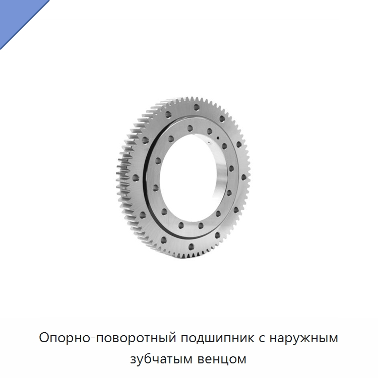 Опорно-поворотный подшипник с наружным зубчатым венцом — Опорно-поворотные подшипники