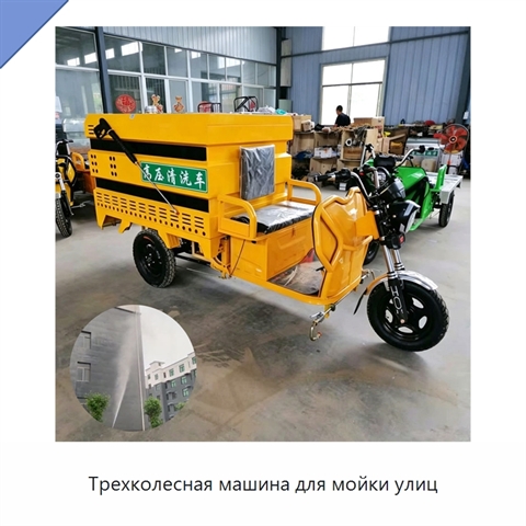 Трехколесная машина для мойки улиц