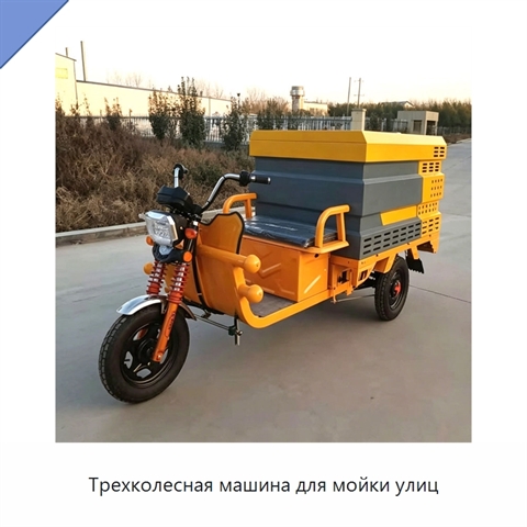 Трехколесная машина для мойки улиц