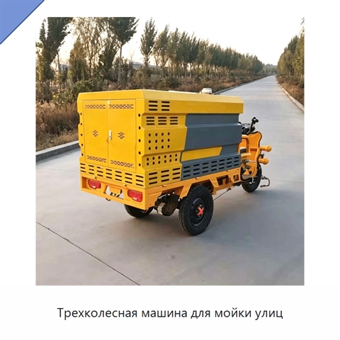 Трехколесная машина для мойки улиц