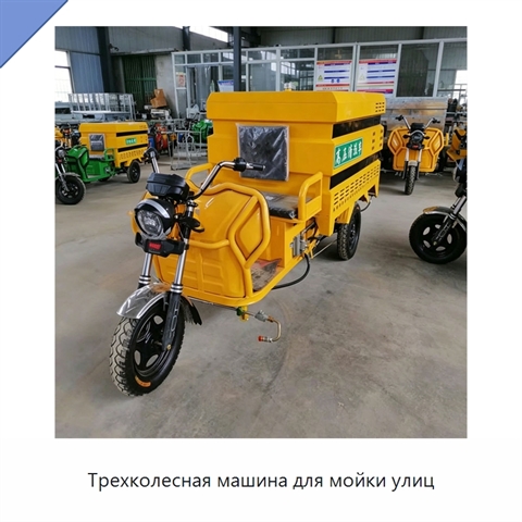 Трехколесная машина для мойки улиц