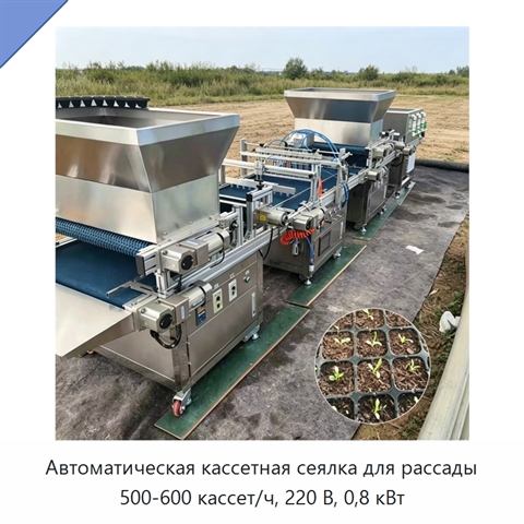 Автоматическая кассетная сеялка для рассады 500-600 кассет/ч, 220 В, 0,8 кВт