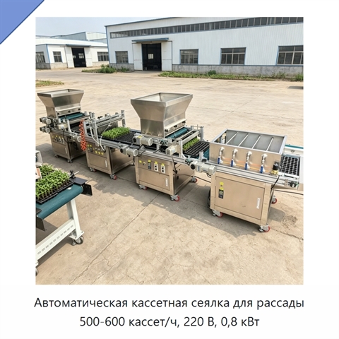 Автоматическая кассетная сеялка для рассады 500-600 кассет/ч, 220 В, 0,8 кВт