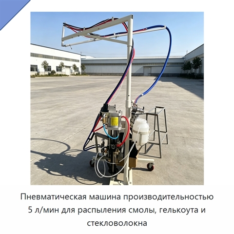 Пневматическая машина производительностью 5 л/мин для распыления смолы, гелькоута и стекловолокна