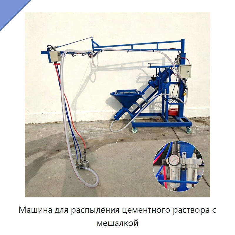 Машина для распыления цементного раствора с мешалкой — Штукатурные станции