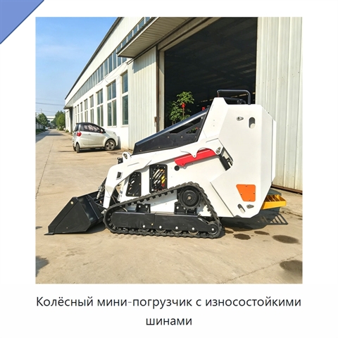 Колёсный мини-погрузчик с износостойкими шинами