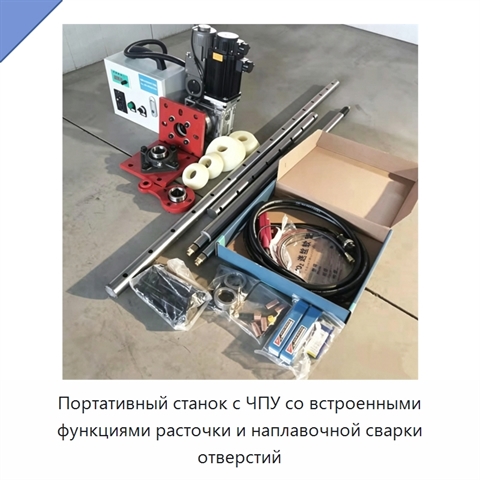 Портативный станок с ЧПУ со встроенными функциями расточки и наплавочной сварки отверстий