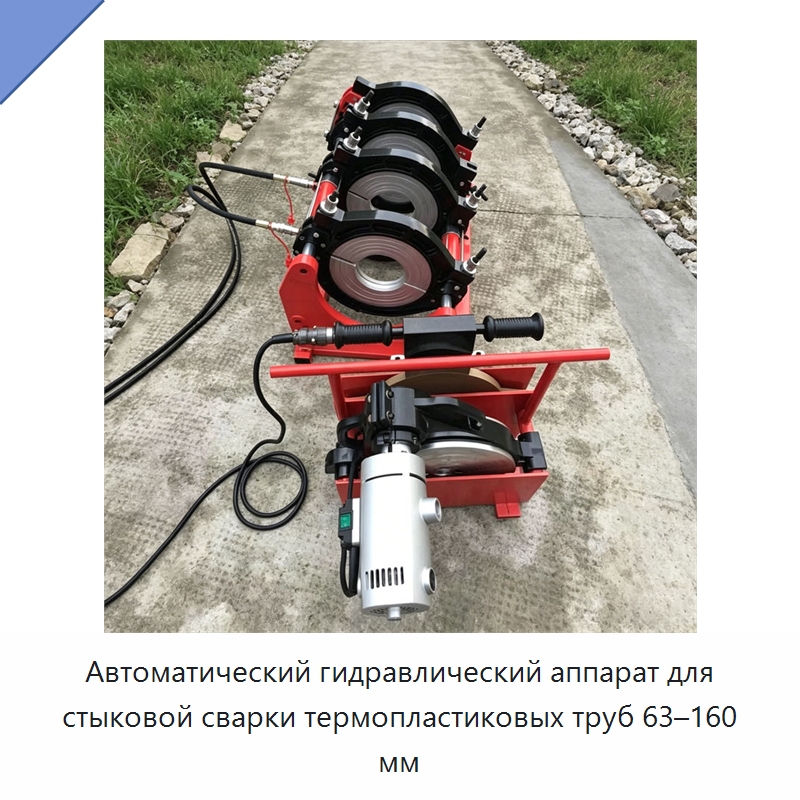 Автоматический гидравлический аппарат для стыковой сварки термопластиковых труб 63–160 мм — Промышленное оборудование