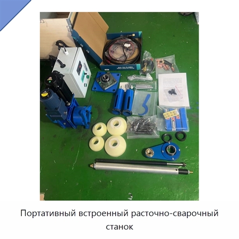 Портативный встроенный расточно-сварочный станок