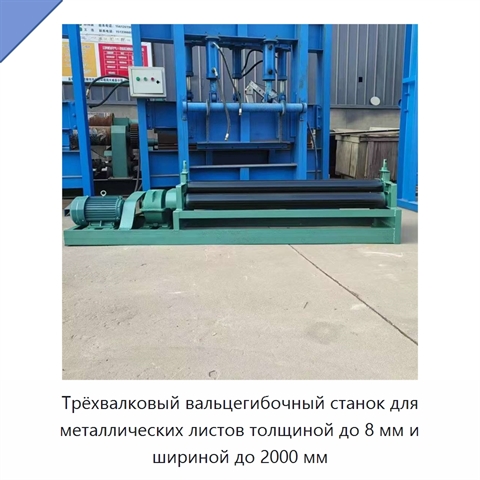 Трёхвалковый вальцегибочный станок для металлических листов толщиной до 8 мм и шириной до 2000 мм