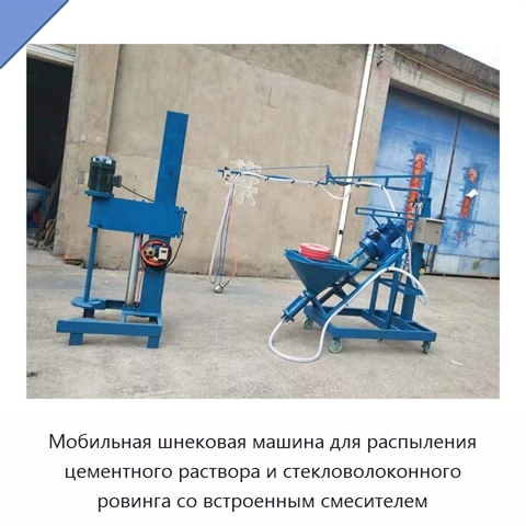 Мобильная шнековая машина для распыления цементного раствора и стекловолоконного ровинга со встроенным смесителем