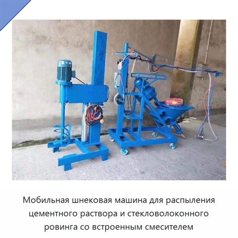 Мобильная шнековая машина для распыления цементного раствора и стекловолоконного ровинга со встроенным смесителем