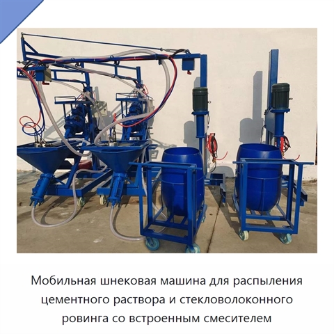 Мобильная шнековая машина для распыления цементного раствора и стекловолоконного ровинга со встроенным смесителем