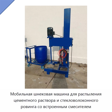 Мобильная шнековая машина для распыления цементного раствора и стекловолоконного ровинга со встроенным смесителем
