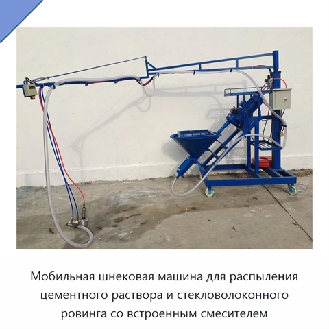 Мобильная шнековая машина для распыления цементного раствора и стекловолоконного ровинга со встроенным смесителем