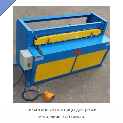 Гильотинные ножницы для резки металлического листа
