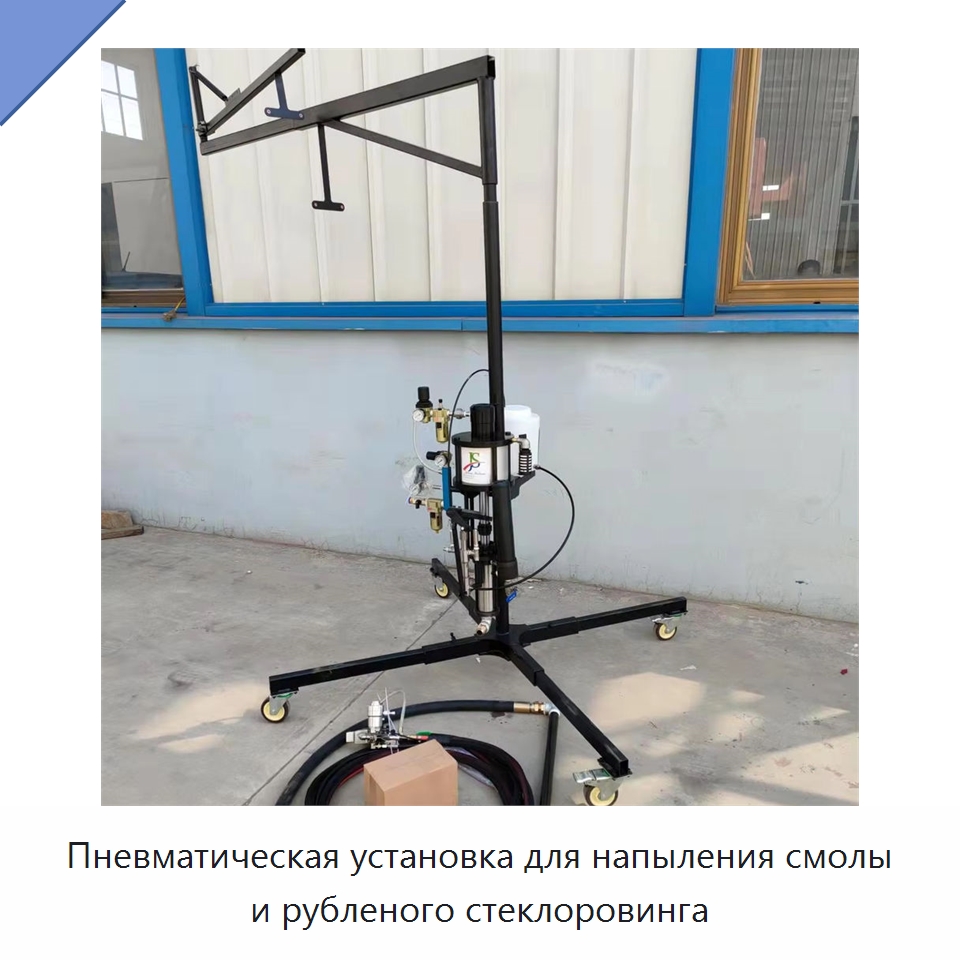 Пневматическая установка для напыления смолы и рубленого стеклоровинга — Специальная строительная техника