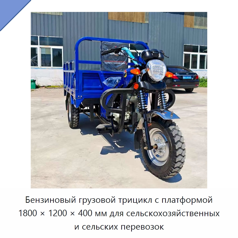Бензиновый грузовой трицикл с платформой 1800 × 1200 × 400 мм для сельскохозяйственных и сельских перевозок — Промышленное оборудование