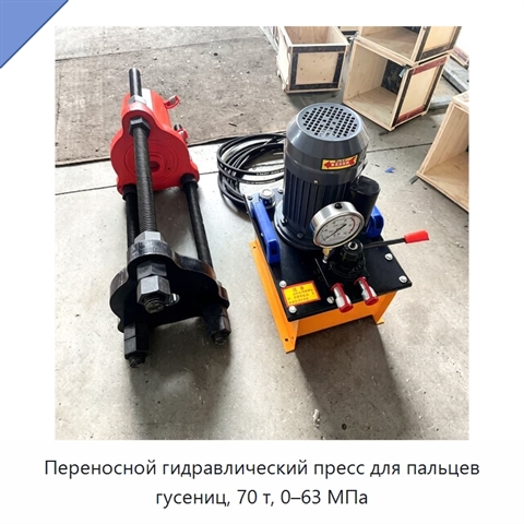 Переносной гидравлический пресс для пальцев гусениц, 70 т, 0–63 МПа