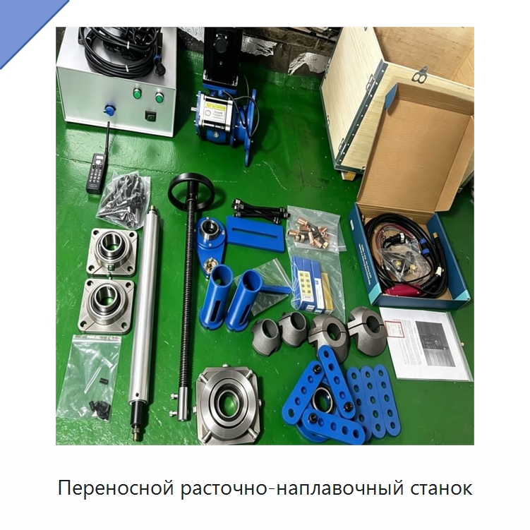Переносной расточно-наплавочный станок — Строительная техника