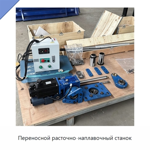Переносной расточно-наплавочный станок