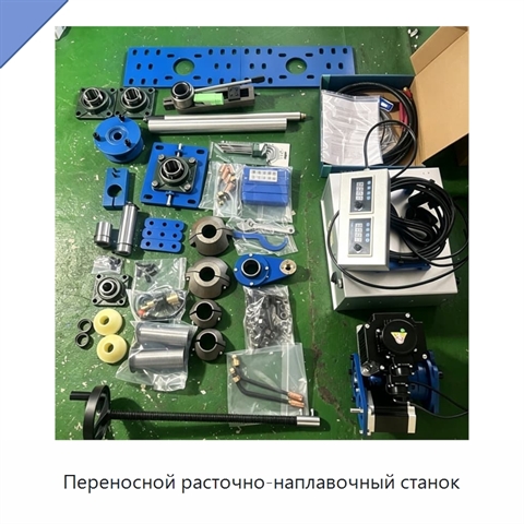 Переносной расточно-наплавочный станок