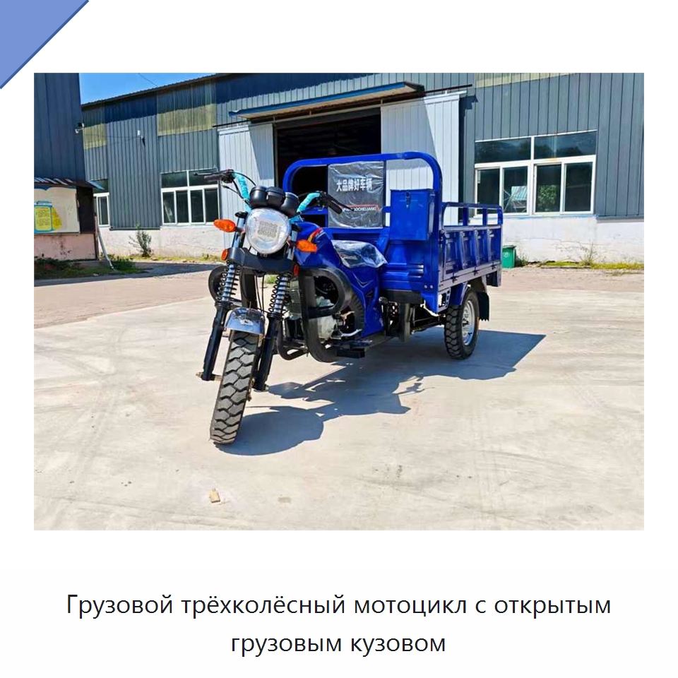 Грузовой трёхколёсный мотоцикл с открытым грузовым кузовом — Специальные сельскохозяйственные машины
