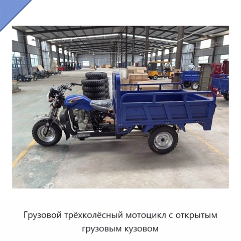 Грузовой трёхколёсный мотоцикл с открытым грузовым кузовом
