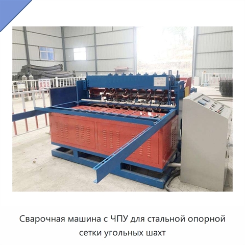 Сварочная машина с ЧПУ для стальной опорной сетки угольных шахт