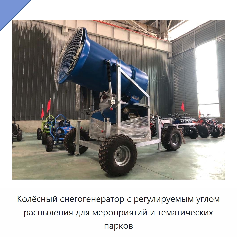 Колёсный снегогенератор с регулируемым углом распыления для мероприятий и тематических парков — Промышленное оборудование