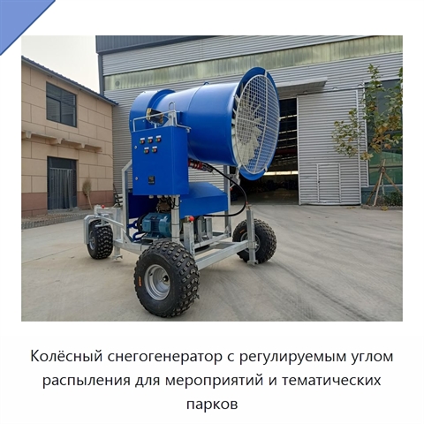 Колёсный снегогенератор с регулируемым углом распыления для мероприятий и тематических парков