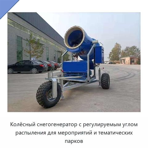 Колёсный снегогенератор с регулируемым углом распыления для мероприятий и тематических парков