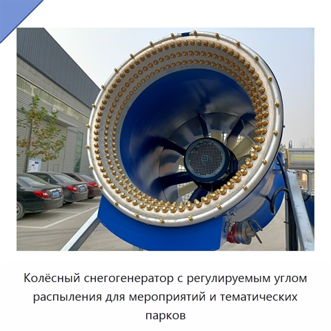 Колёсный снегогенератор с регулируемым углом распыления для мероприятий и тематических парков