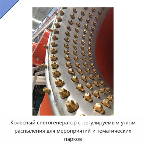 Колёсный снегогенератор с регулируемым углом распыления для мероприятий и тематических парков