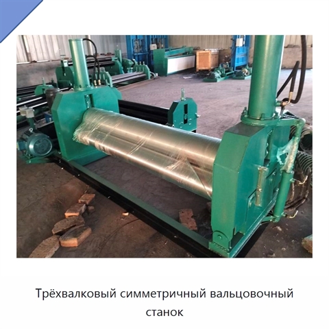 Трёхвалковый симметричный вальцовочный станок