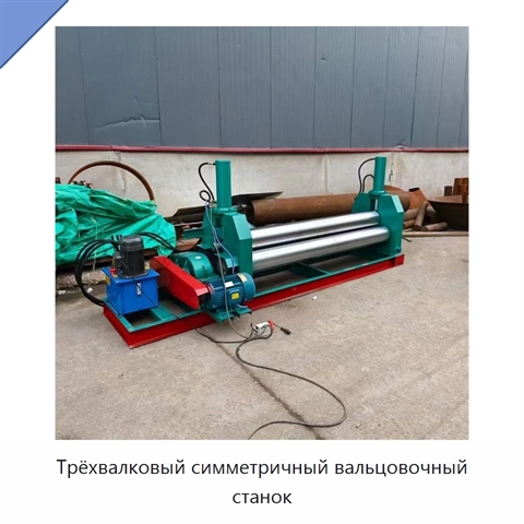 Трёхвалковый симметричный вальцовочный станок