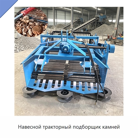 Навесной тракторный подборщик камней