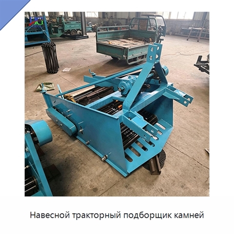 Навесной тракторный подборщик камней
