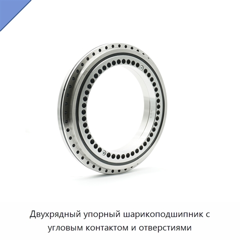 Двухрядный упорный шарикоподшипник с угловым контактом и отверстиями