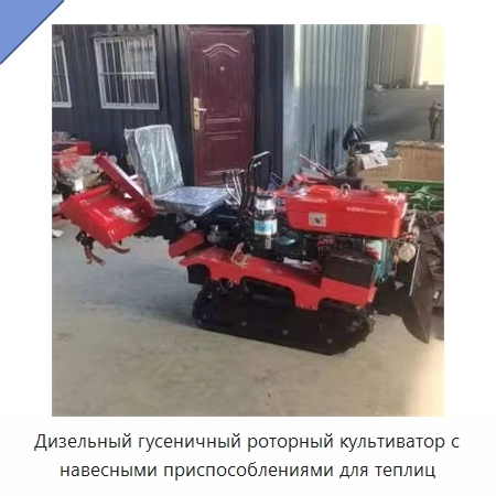 Дизельный гусеничный роторный культиватор с навесными приспособлениями для теплиц